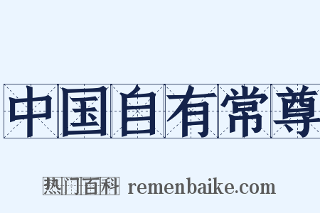 中国自有常尊是什么意思的图片